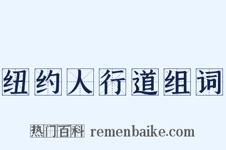 纽约人行道组词是什么意思的图片